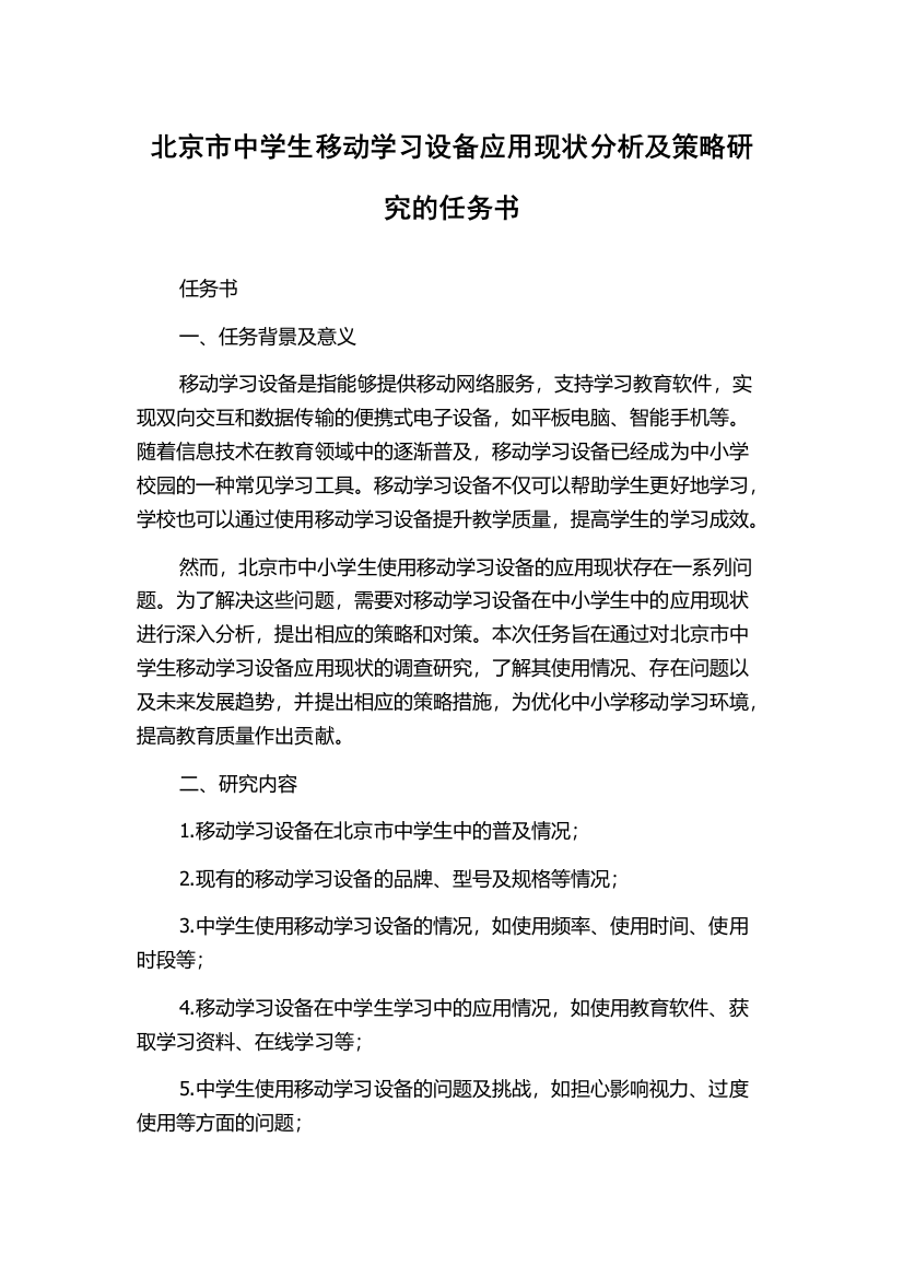 北京市中学生移动学习设备应用现状分析及策略研究的任务书