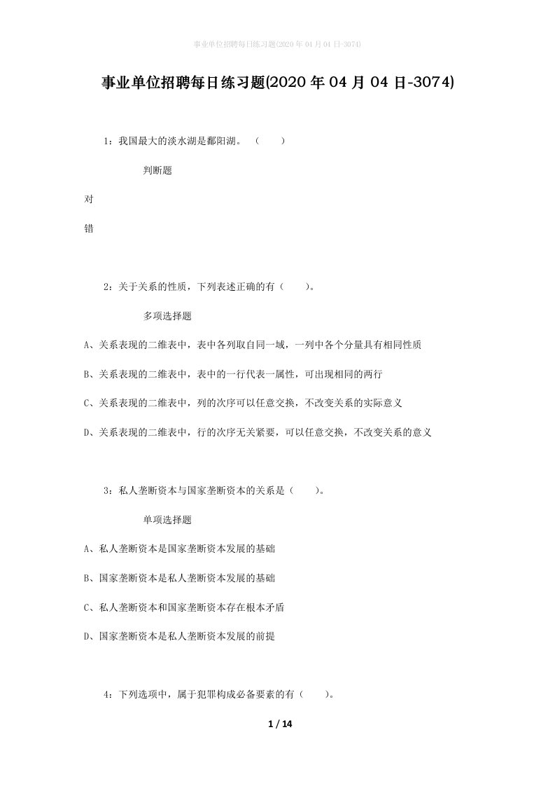 事业单位招聘每日练习题2020年04月04日-3074