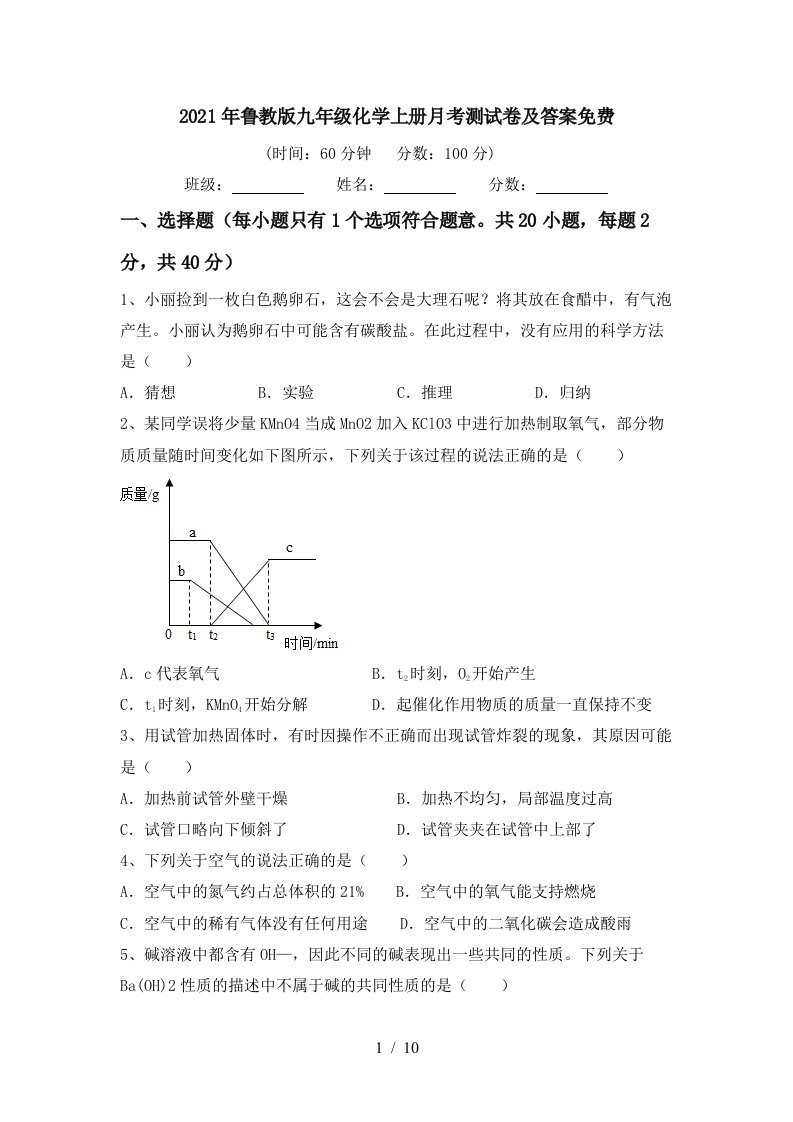 2021年鲁教版九年级化学上册月考测试卷及答案免费