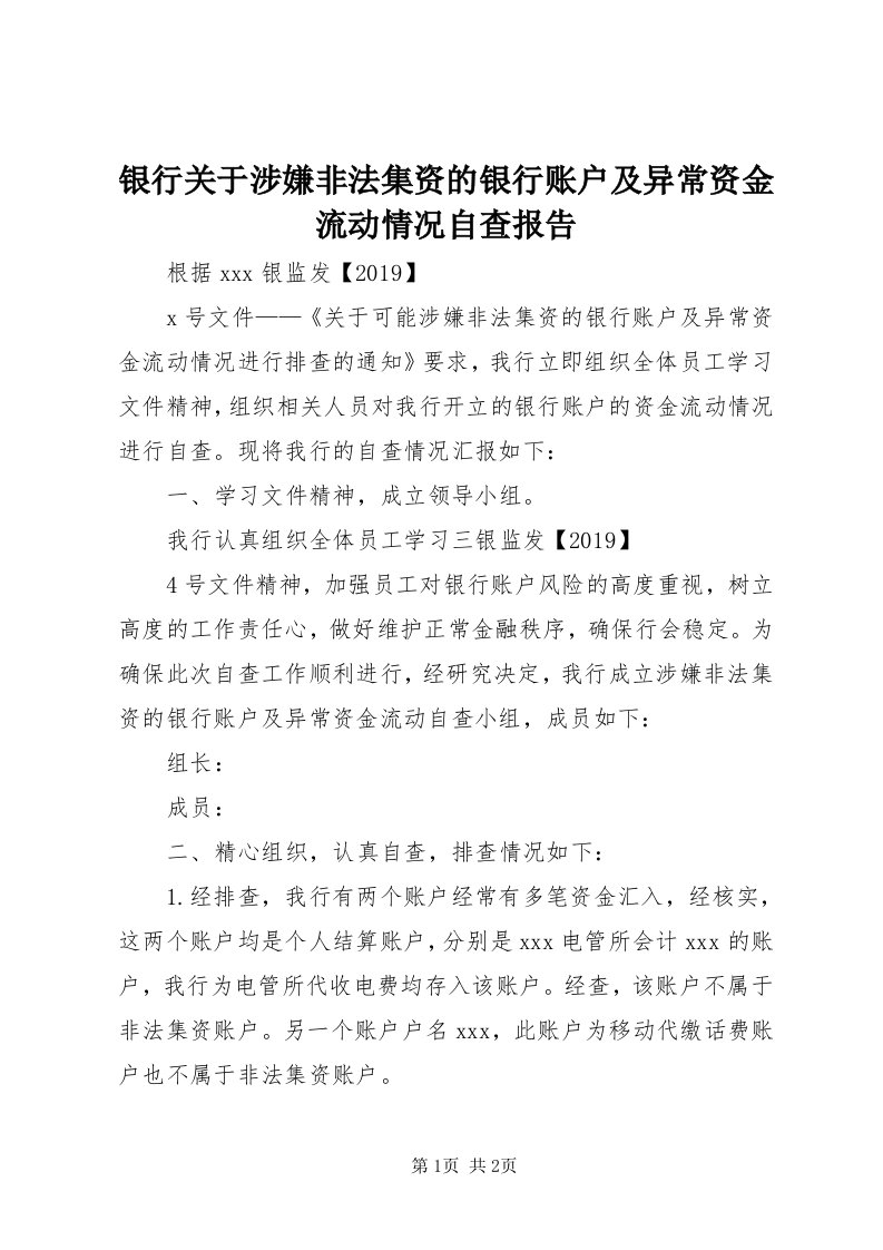 7银行关于涉嫌非法集资的银行账户及异常资金流动情况自查报告