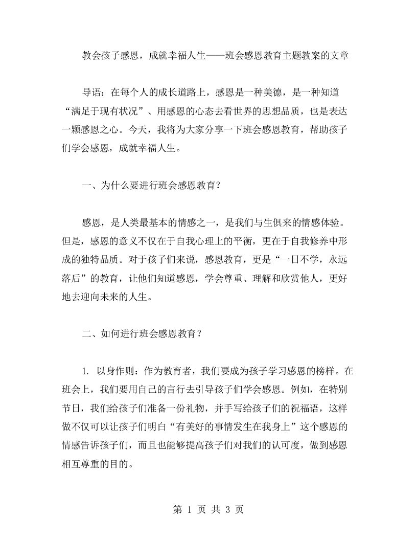 教会孩子感恩，成就幸福人生——班会感恩教育主题教案