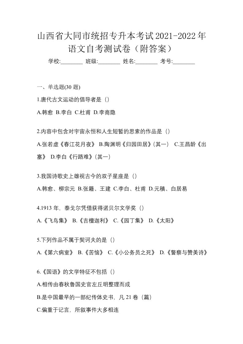 山西省大同市统招专升本考试2021-2022年语文自考测试卷附答案