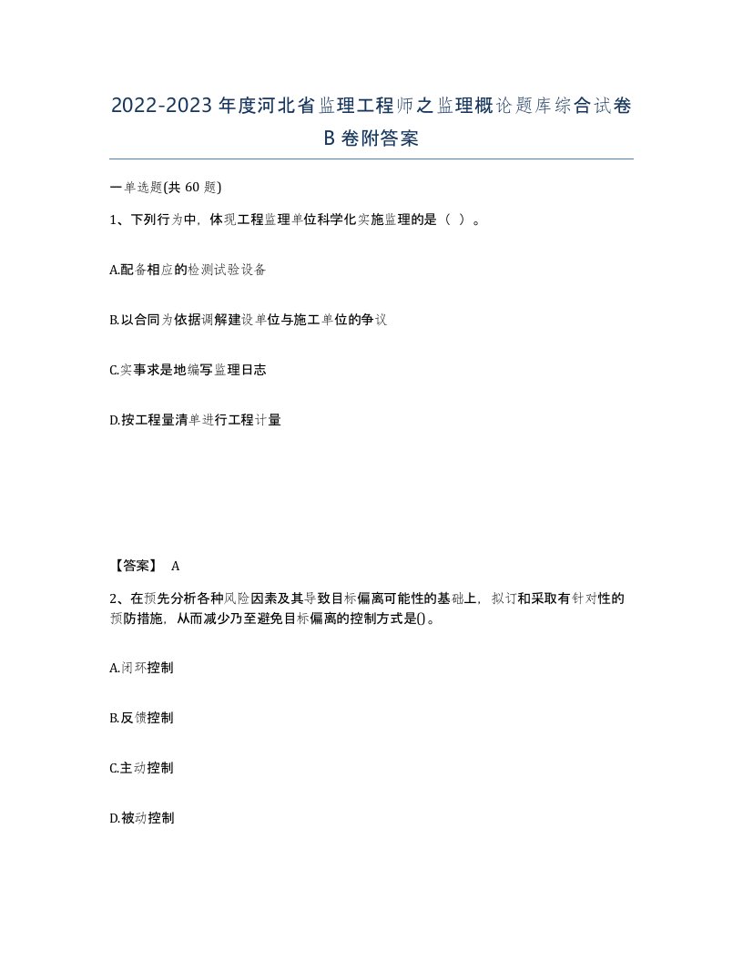 2022-2023年度河北省监理工程师之监理概论题库综合试卷B卷附答案