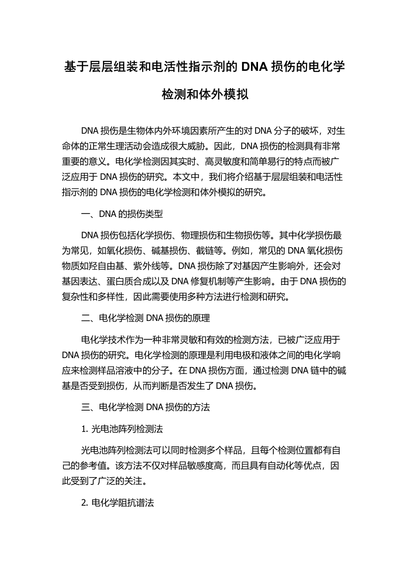 基于层层组装和电活性指示剂的DNA损伤的电化学检测和体外模拟