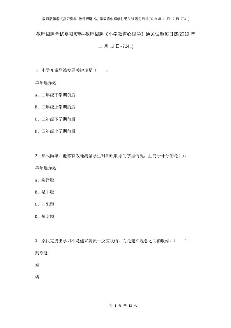 教师招聘考试复习资料-教师招聘小学教育心理学通关试题每日练2019年11月12日-7041