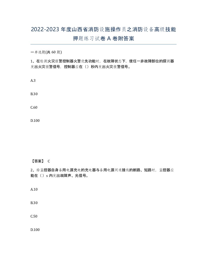 2022-2023年度山西省消防设施操作员之消防设备高级技能押题练习试卷A卷附答案