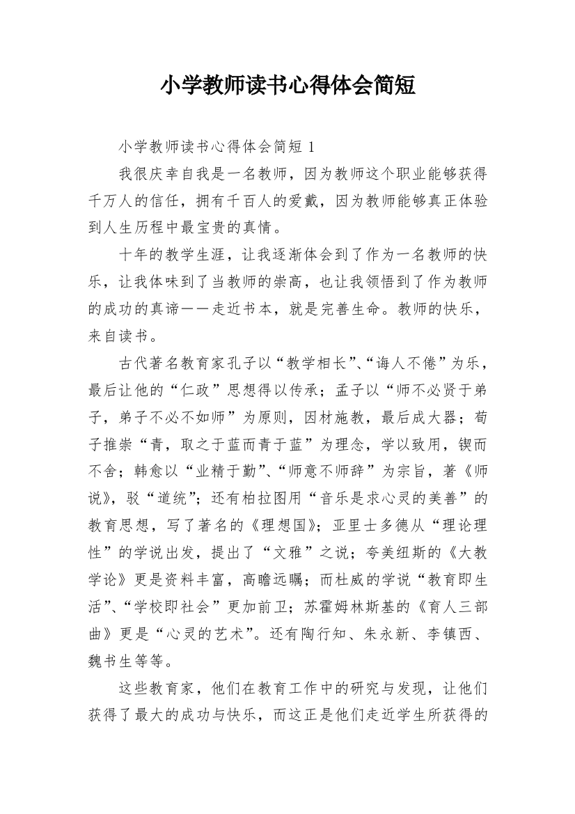 小学教师读书心得体会简短