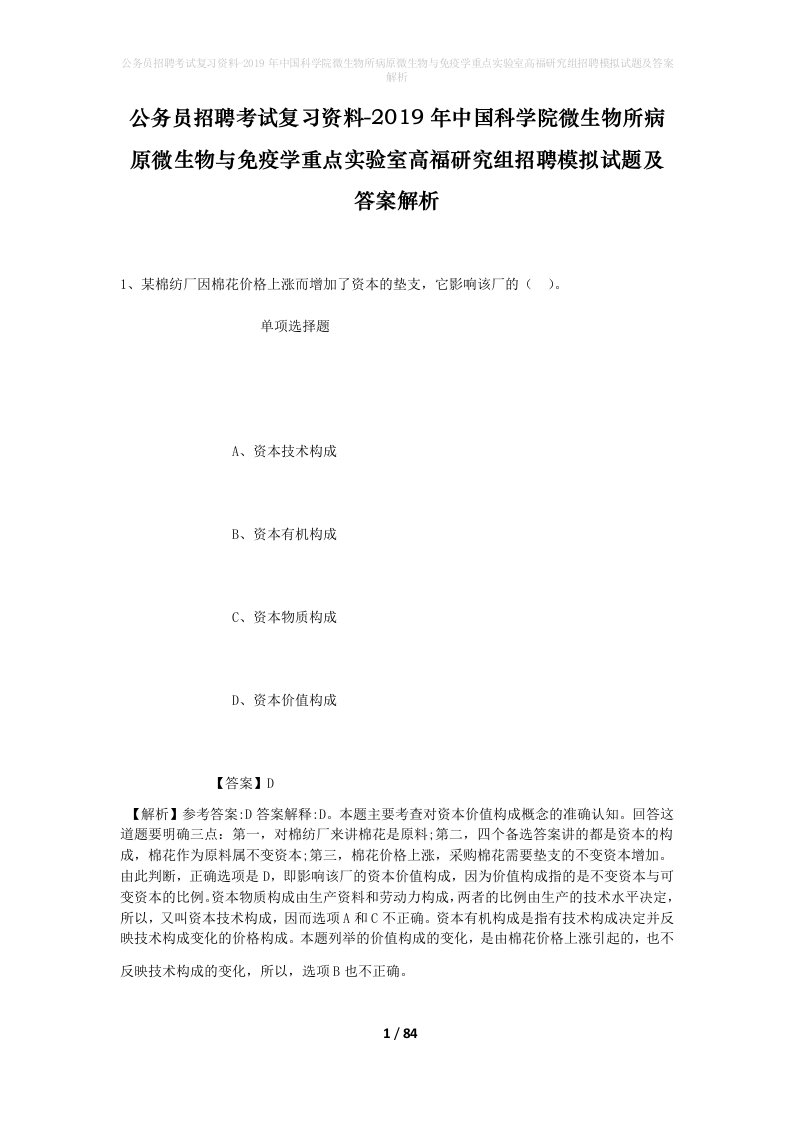 公务员招聘考试复习资料-2019年中国科学院微生物所病原微生物与免疫学重点实验室高福研究组招聘模拟试题及答案解析