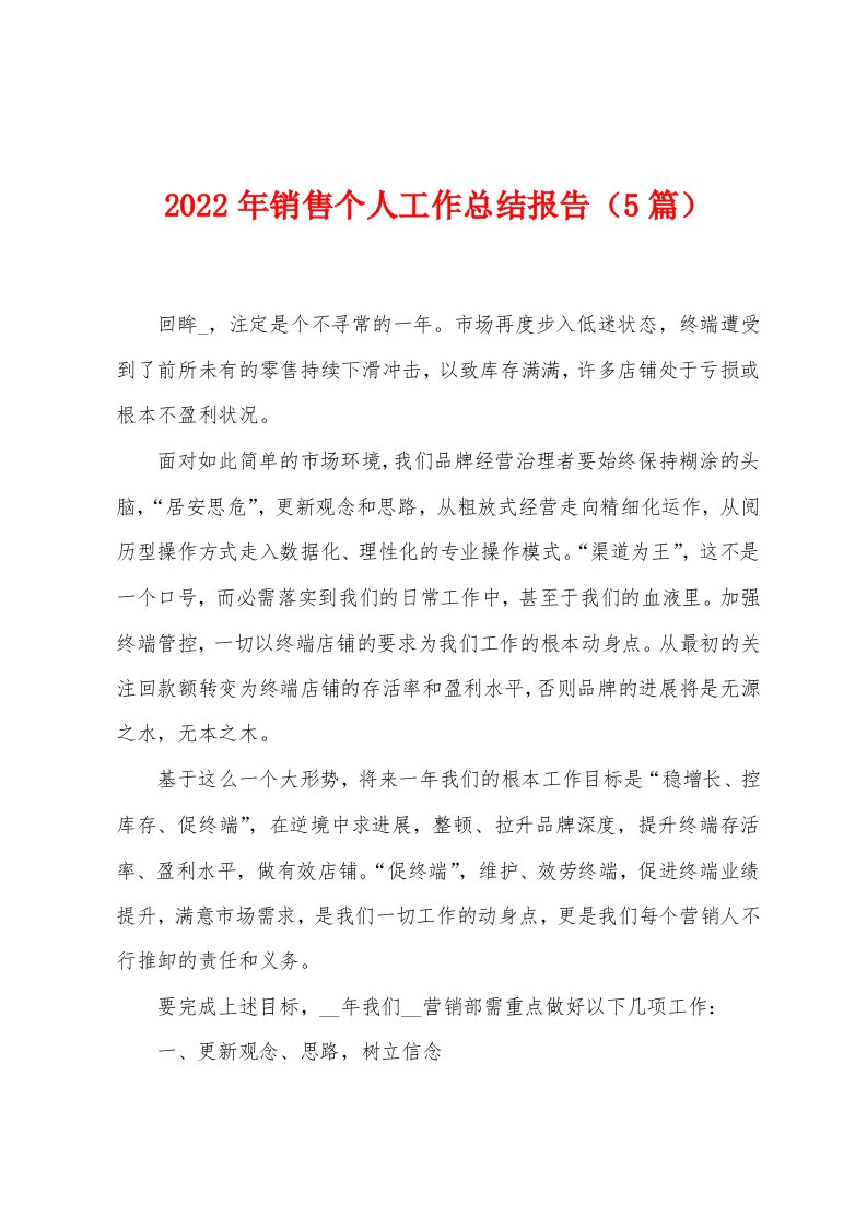 2023年销售个人工作总结报告（5篇）