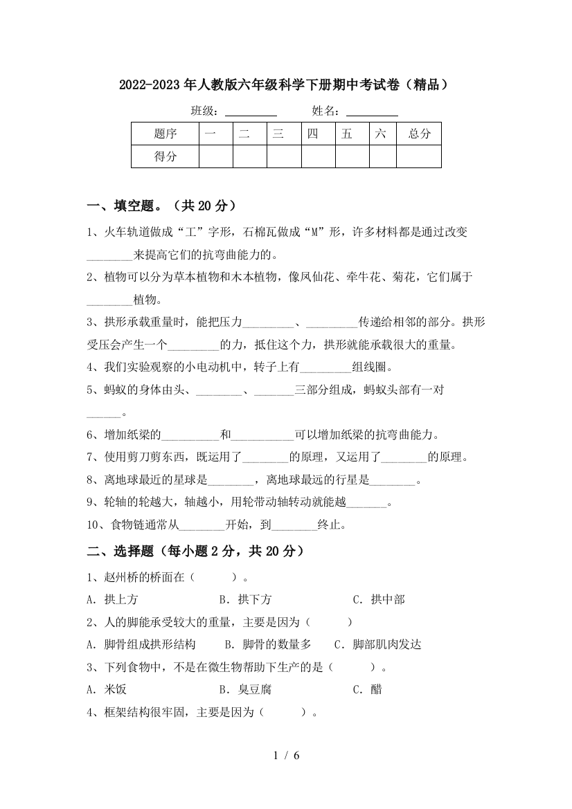 2022-2023年人教版六年级科学下册期中考试卷(精品)