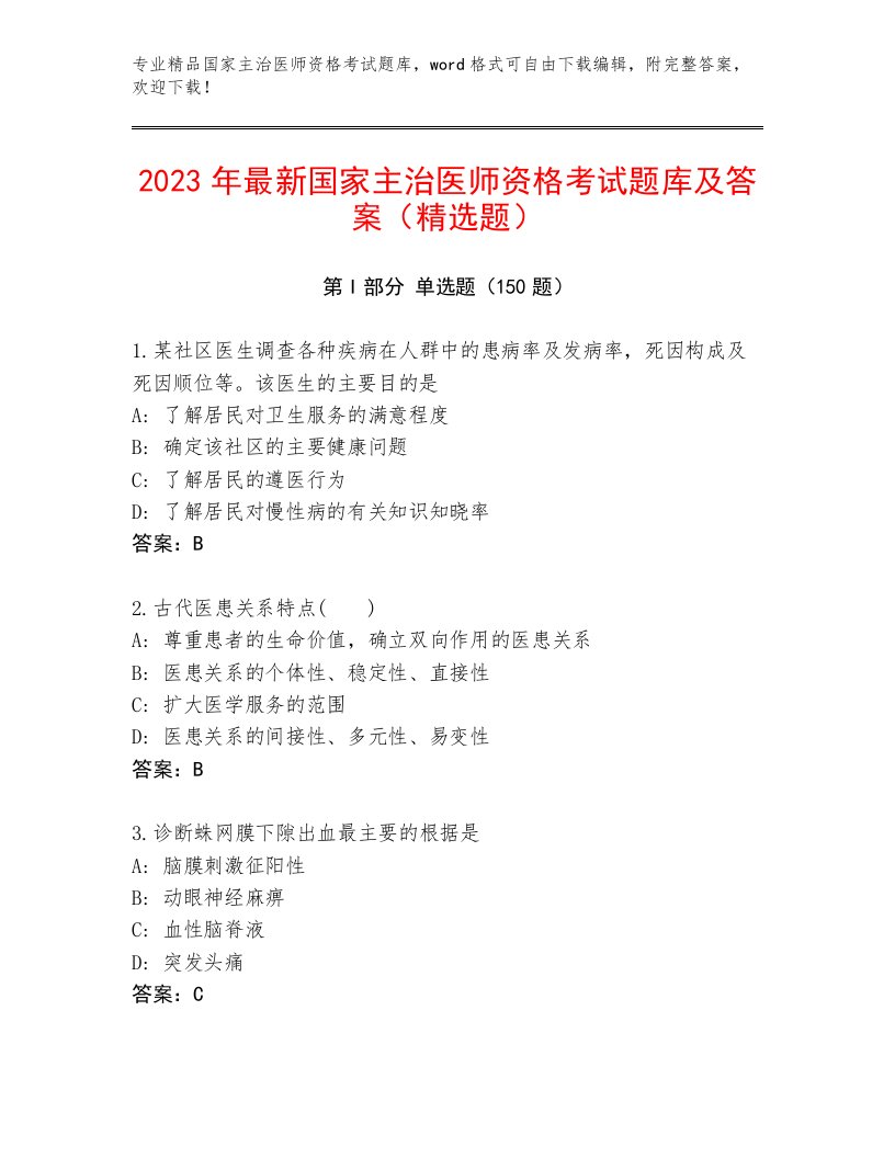 2023年国家主治医师资格考试精品题库完整答案