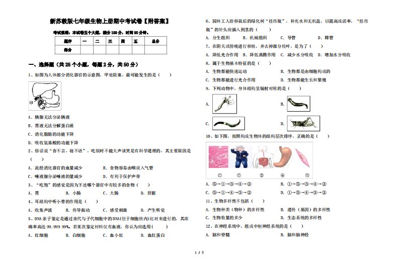 新苏教版七年级生物上册期中考试卷