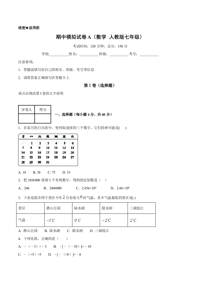 【小学中学教育精选】2017-2018学年第一学期期中模拟试题七年级数学（A卷）（原卷版）