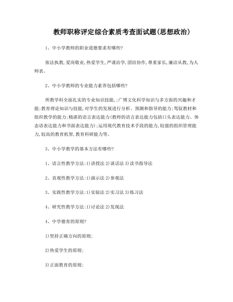 教师职称评定综合素质考查面试题