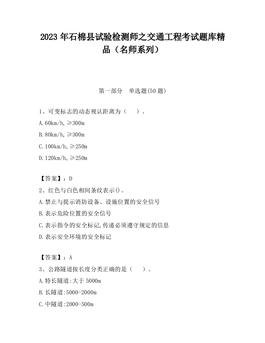 2023年石棉县试验检测师之交通工程考试题库精品（名师系列）