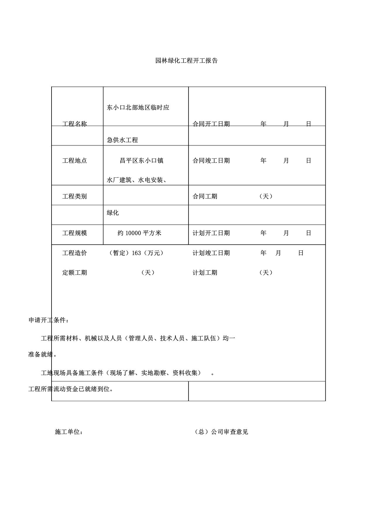 园林绿化资料表格模板