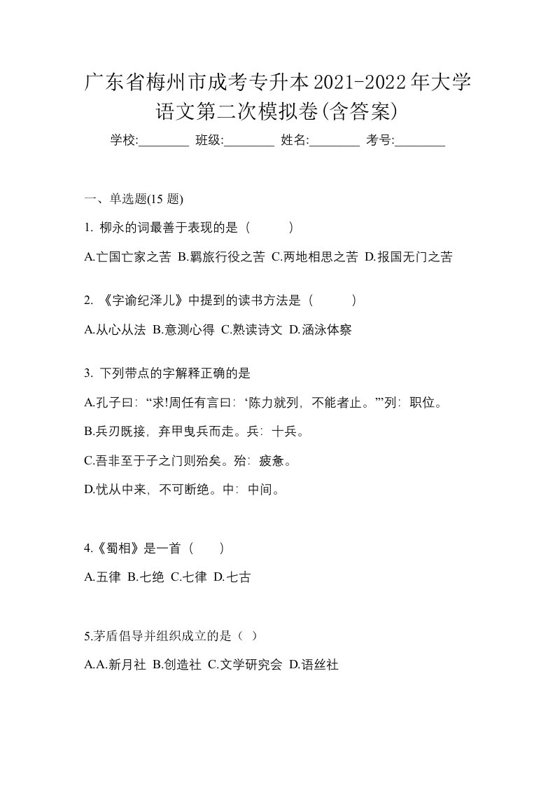 广东省梅州市成考专升本2021-2022年大学语文第二次模拟卷含答案