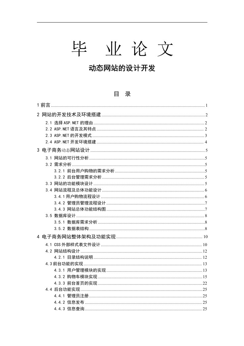 数码产品销售与电子商务动态网站的设计开发网页设计方向毕业论文