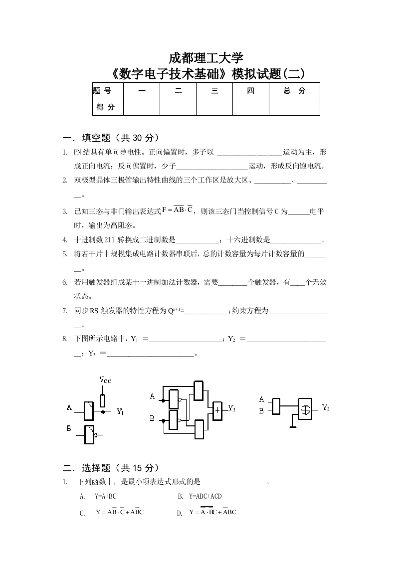 数字电子技术基础模拟试题及答案二