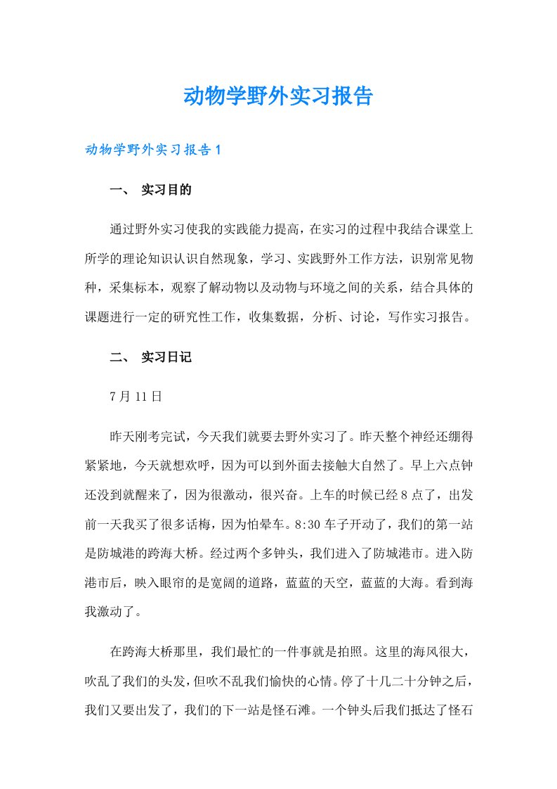 动物学野外实习报告