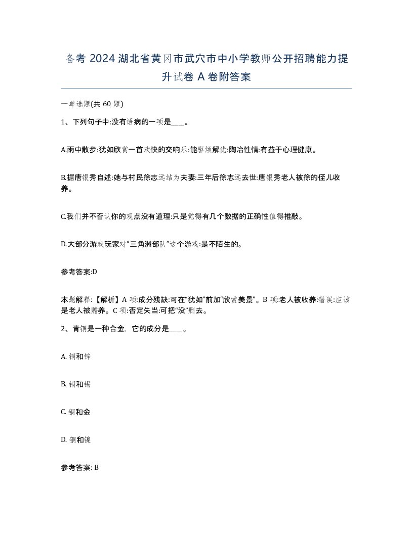 备考2024湖北省黄冈市武穴市中小学教师公开招聘能力提升试卷A卷附答案