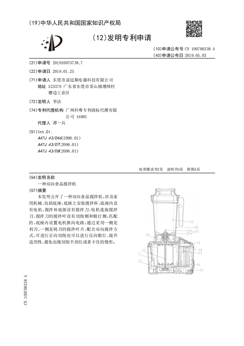 一种双向食品搅拌机