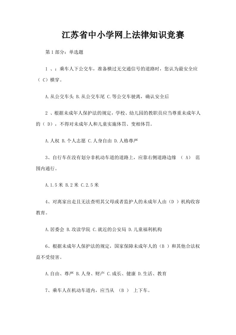 江苏省中小学网上法律知识竞赛