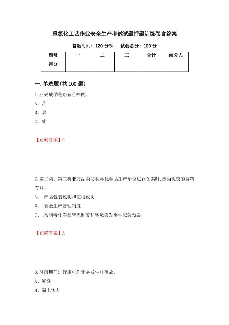 重氮化工艺作业安全生产考试试题押题训练卷含答案22