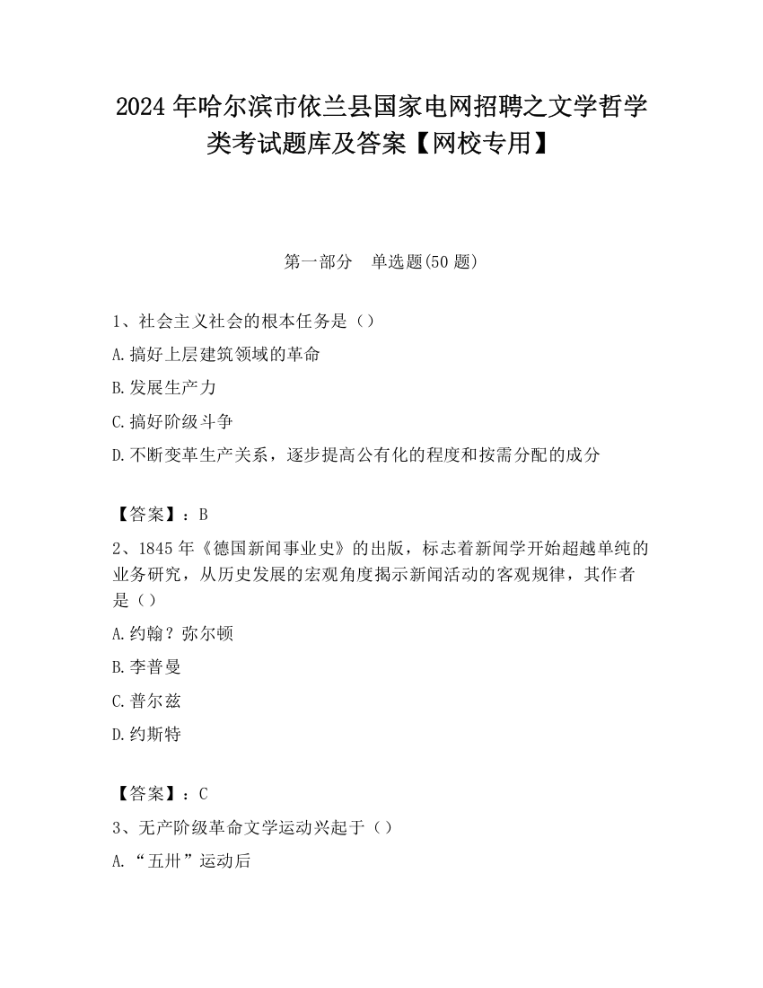 2024年哈尔滨市依兰县国家电网招聘之文学哲学类考试题库及答案【网校专用】