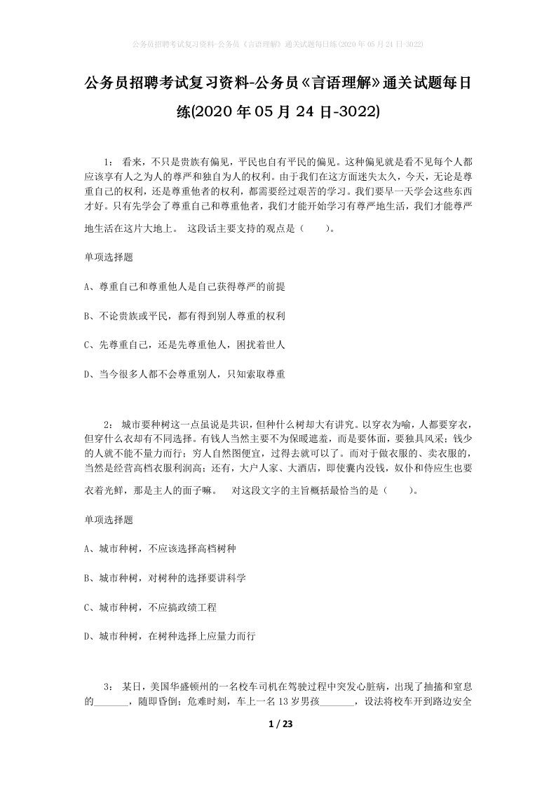 公务员招聘考试复习资料-公务员言语理解通关试题每日练2020年05月24日-3022