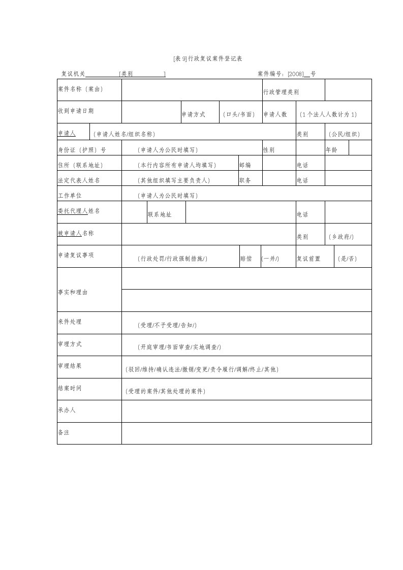 [表9]行政复议案件登记表