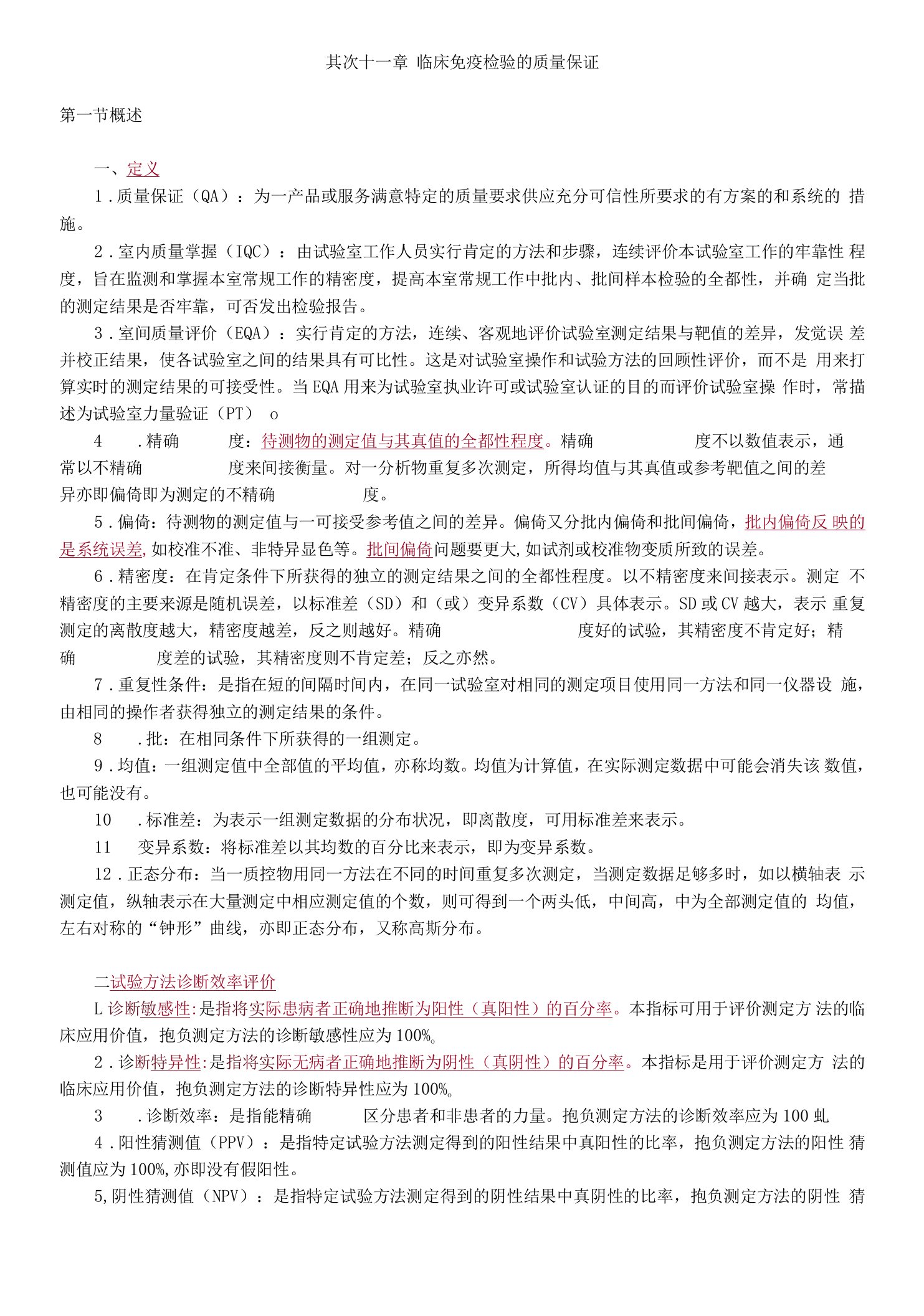 初级检验技师临床免疫学和免疫检验第二十一章临床免疫检验的质量保证