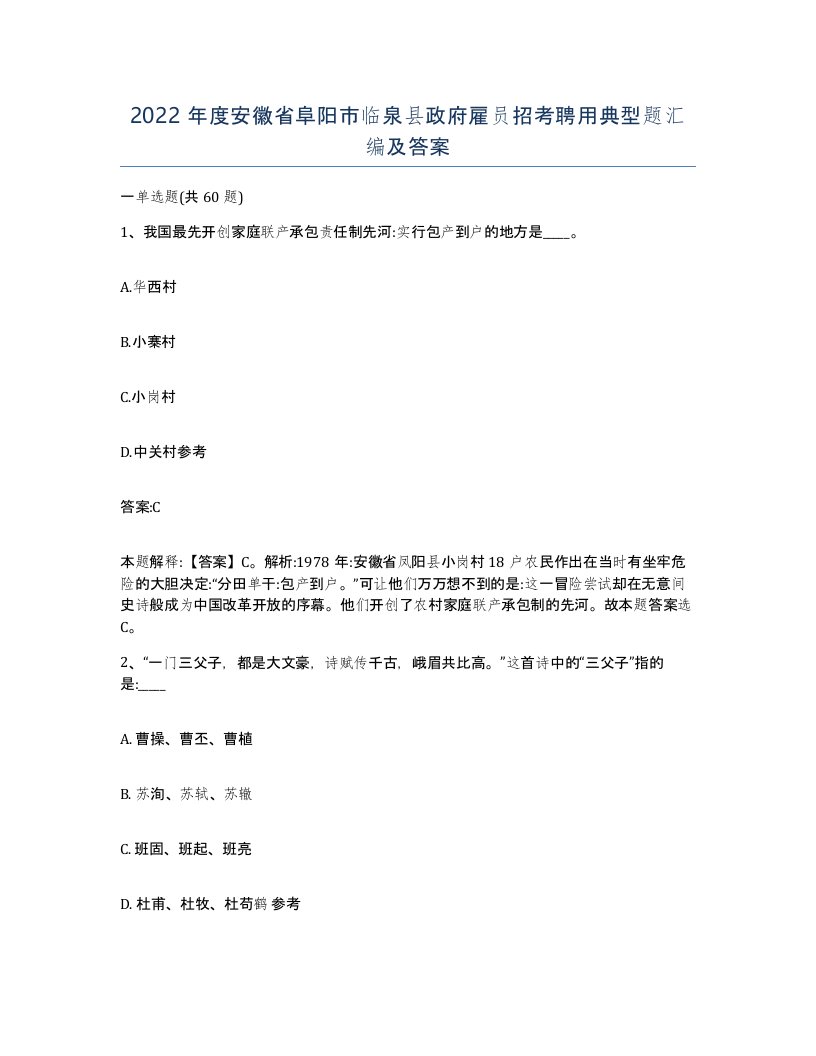 2022年度安徽省阜阳市临泉县政府雇员招考聘用典型题汇编及答案