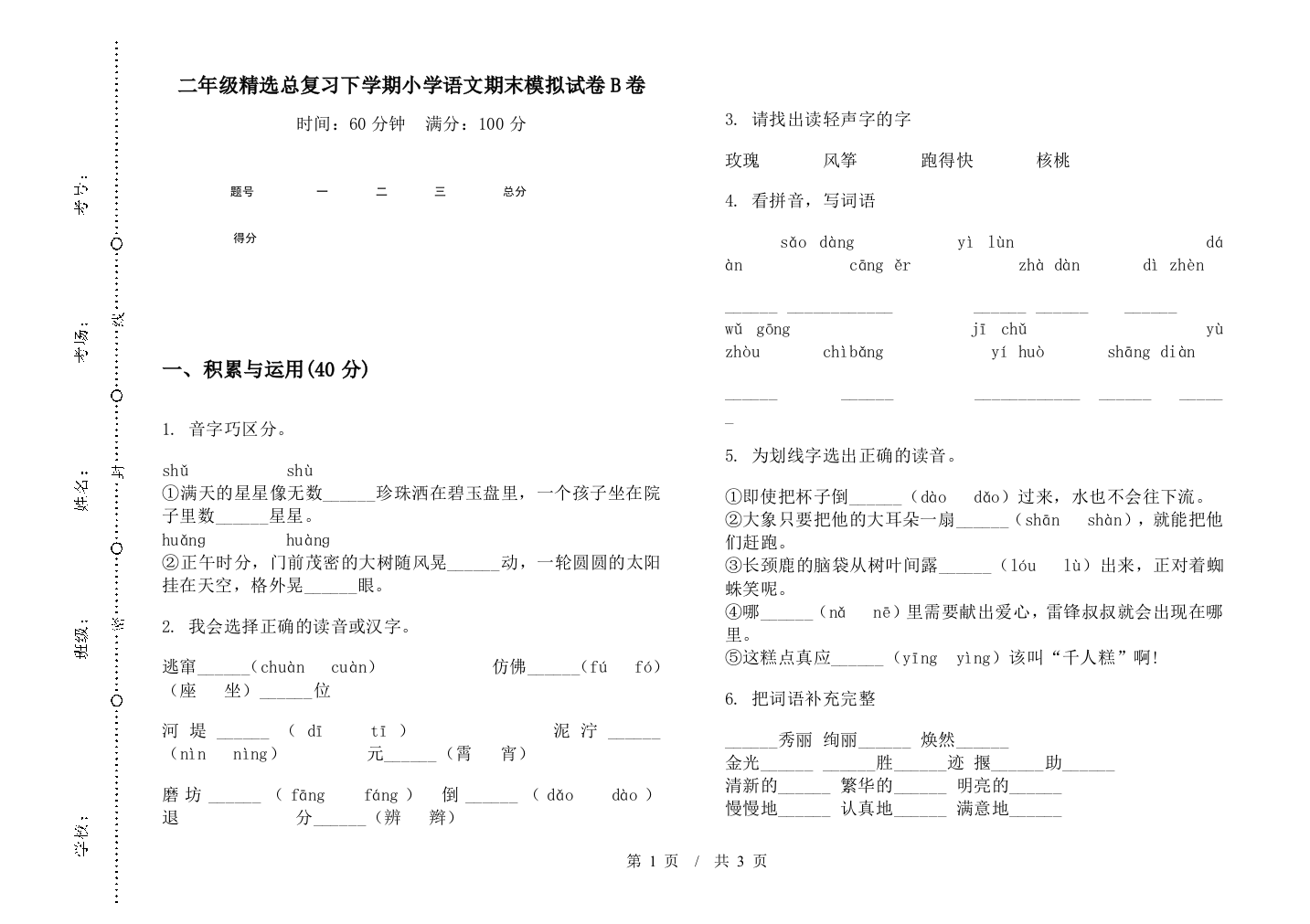 二年级精选总复习下学期小学语文期末模拟试卷B卷