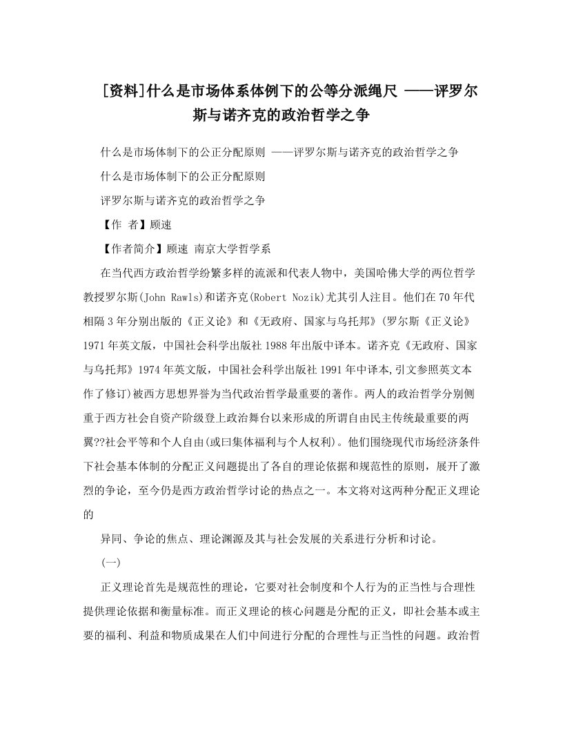 [资料]什么是市场体系体例下的公等分派绳尺+++++——评罗尔斯与诺齐克的政治哲学之争