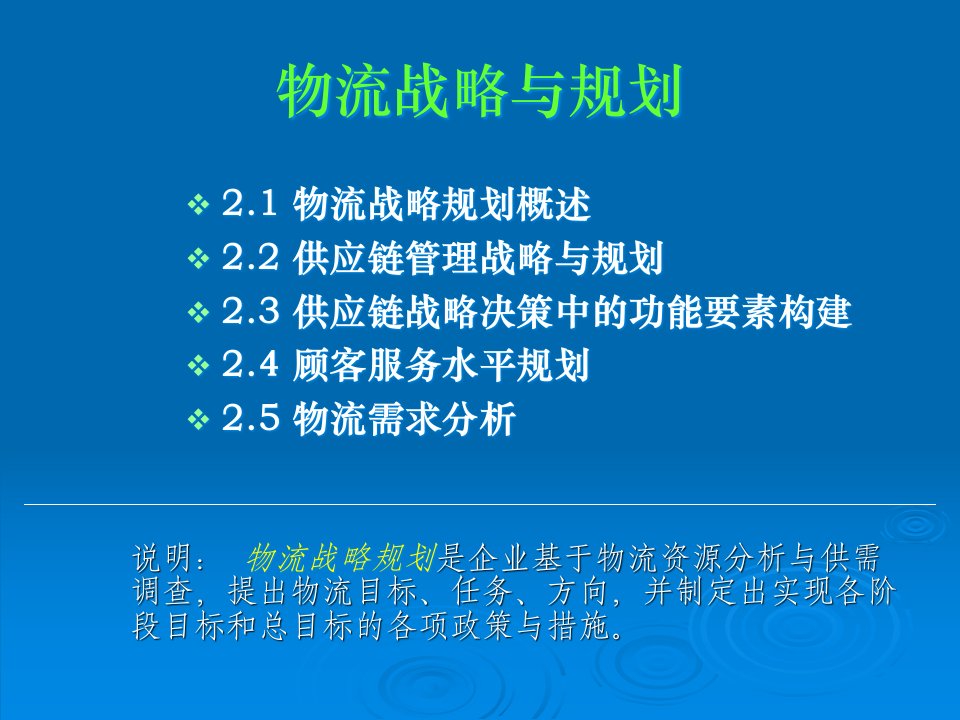 物流战略与规划课件