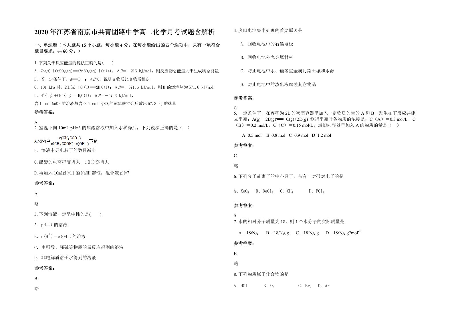 2020年江苏省南京市共青团路中学高二化学月考试题含解析