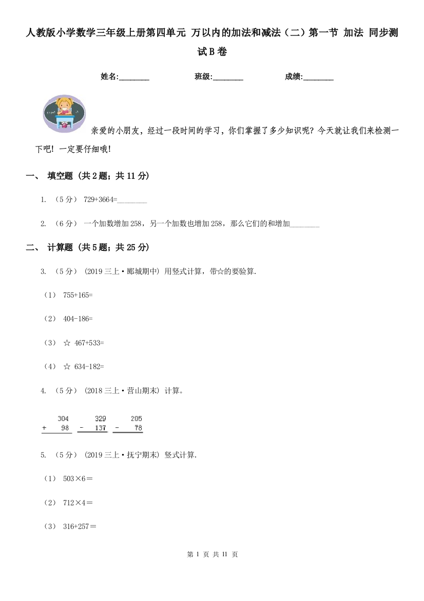 人教版小学数学三年级上册第四单元-万以内的加法和减法二第一节-加法-同步测试B卷