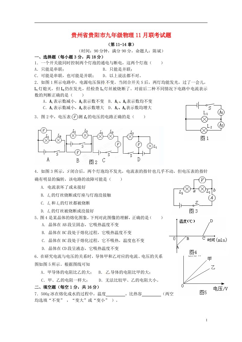 贵州省贵阳市九级物理11月联考试题