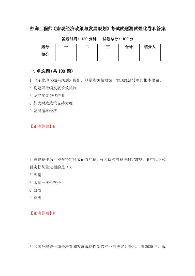 咨询工程师宏观经济政策与发展规划考试试题测试强化卷和答案4