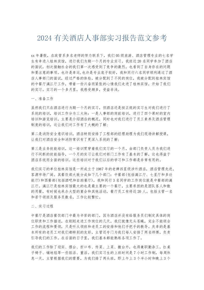 实习报告2024有关酒店人事部实习报告范文参考