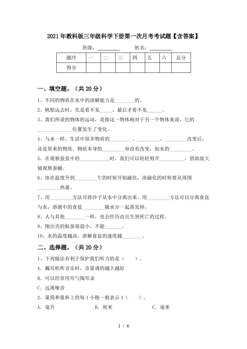 2021年教科版三年级科学下册第一次月考考试题含答案