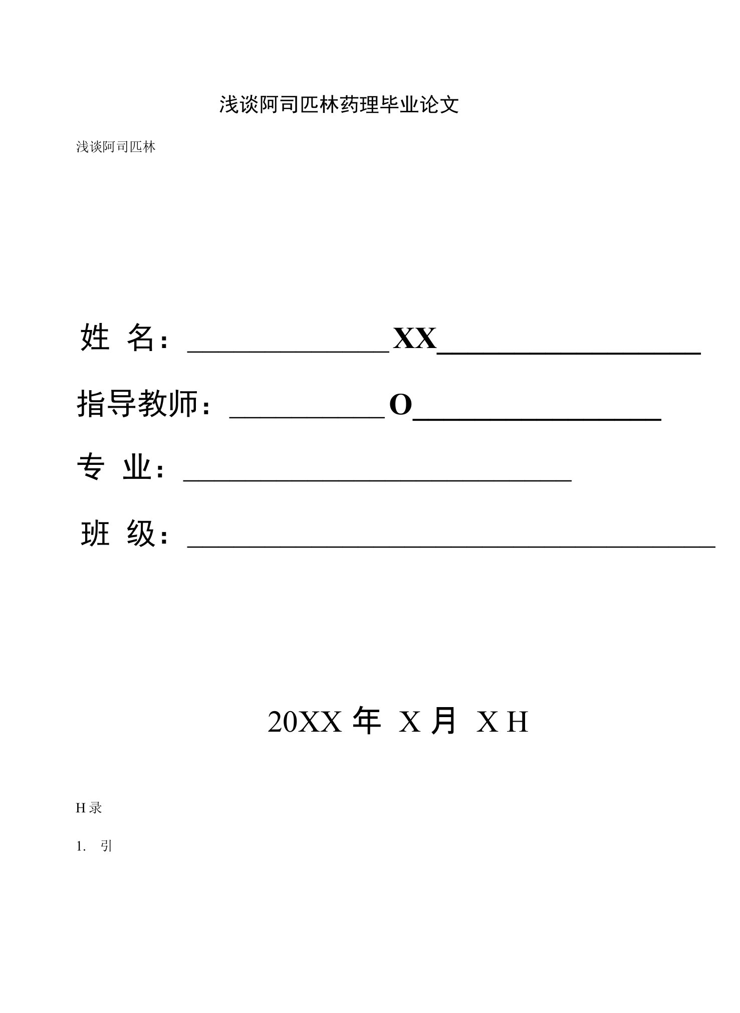 浅谈阿司匹林药理毕业论文