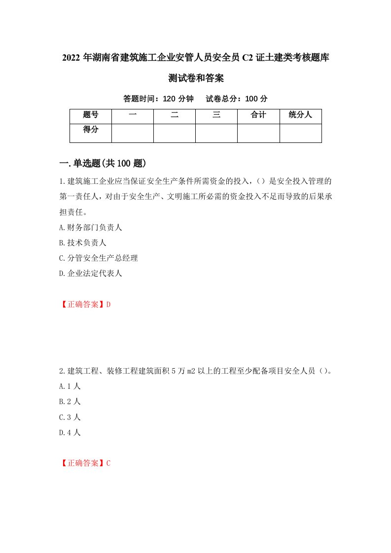 2022年湖南省建筑施工企业安管人员安全员C2证土建类考核题库测试卷和答案第7套