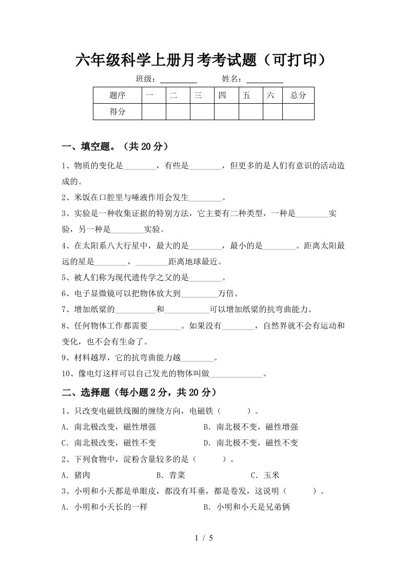 六年级科学上册月考考试题可打印