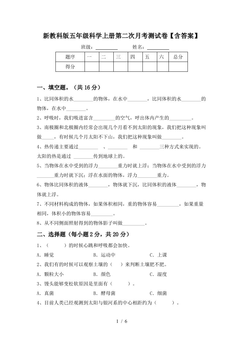 新教科版五年级科学上册第二次月考测试卷含答案