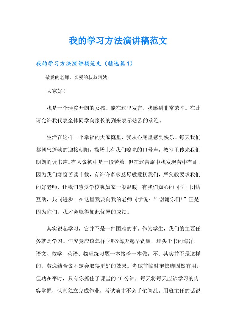 我的学习方法演讲稿范文