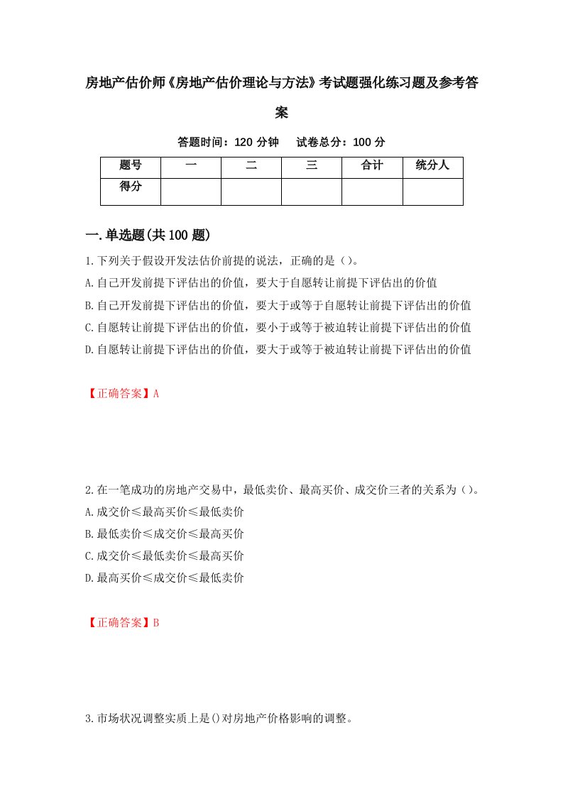 房地产估价师房地产估价理论与方法考试题强化练习题及参考答案78