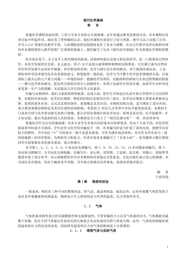 现代化学基础(清华大学)崔爱莉沈光球等著