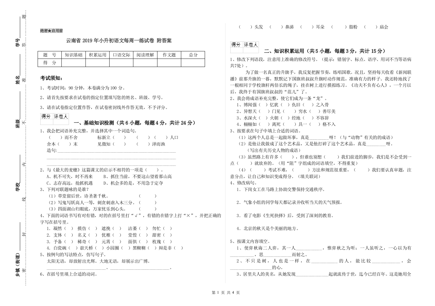 云南省2019年小升初语文每周一练试卷-附答案